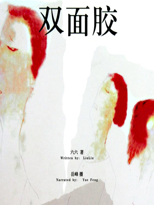 Title details for 双面胶 (My Double) by 六六 - Wait list